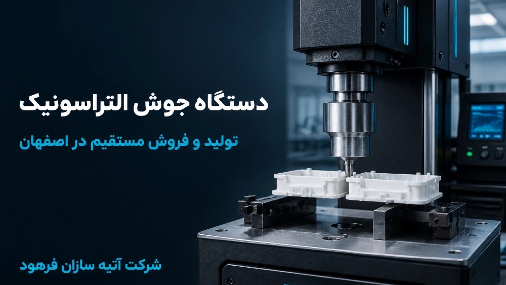 دستگاه جوش التراسونیک از تولید تا فروش مستقیم در اصفهان