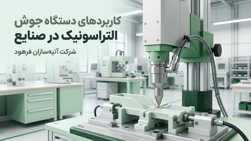 کاربردهای دستگاه جوش التراسونیک در صنایع پلاستیک و پزشکی