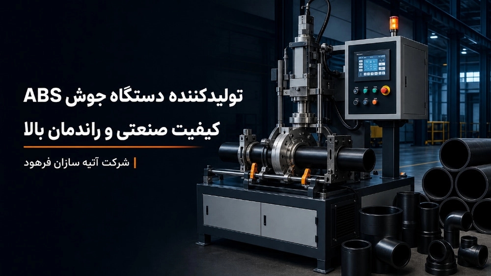 تولیدکننده دستگاه جوش ABS با کیفیت صنعتی و راندمان بالا تولیدکننده دستگاه جوش ABS با کیفیت صنعتی و راندمان بالا