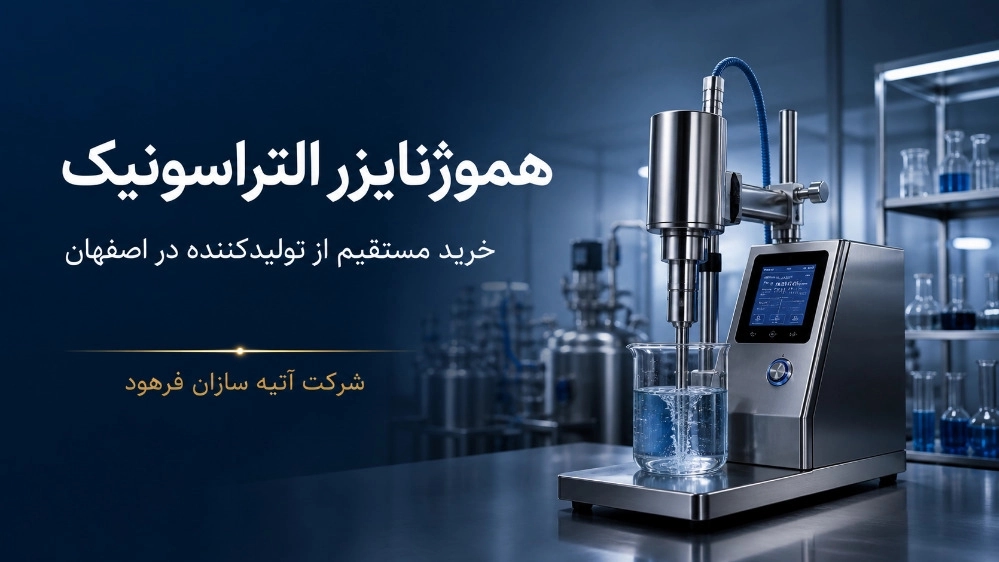خرید مستقیم هموژنایزر التراسونیک از تولیدکننده در اصفهان خرید مستقیم هموژنایزر التراسونیک از تولیدکننده در اصفهان