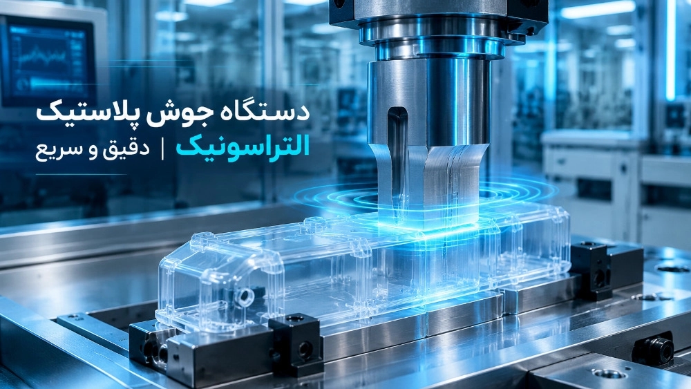دستگاه جوش پلاستیک التراسونیک، راهکاری دقیق و سریع