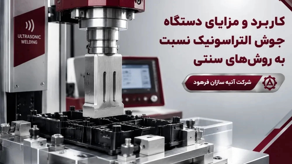 کاربرد و مزایای دستگاه جوش التراسونیک نسبت به روش‌ های سنتی
