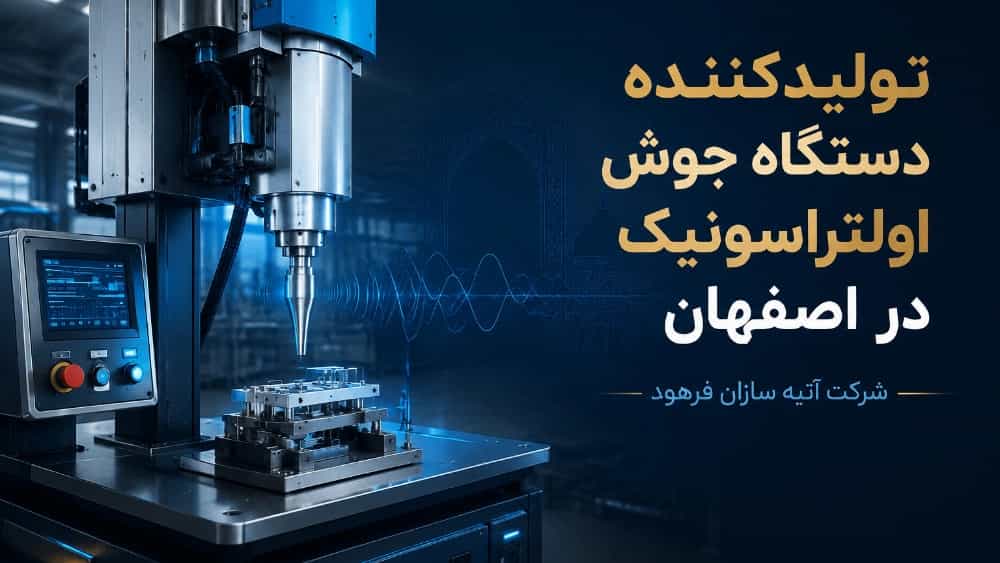 تولیدکننده دستگاه جوش اولتراسونیک در اصفهان