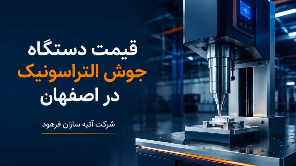 قیمت دستگاه جوش التراسونیک در اصفهان