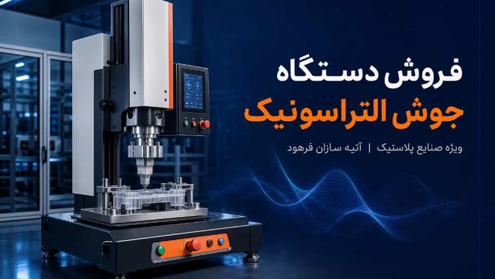 فروش دستگاه جوش التراسونیک برای صنایع پلاستیک
