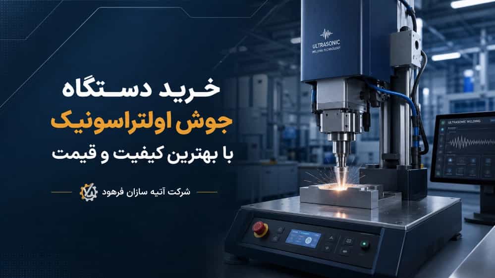 خرید دستگاه جوش اولتراسونیک با بهترین کیفیت و قیمت