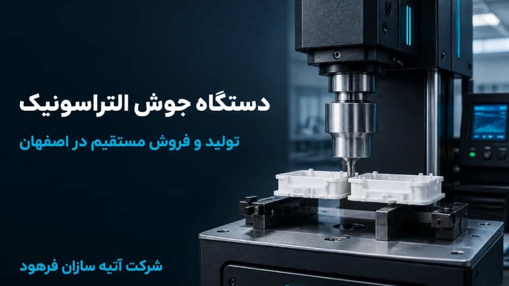 دستگاه جوش التراسونیک از تولید تا فروش مستقیم در اصفهان