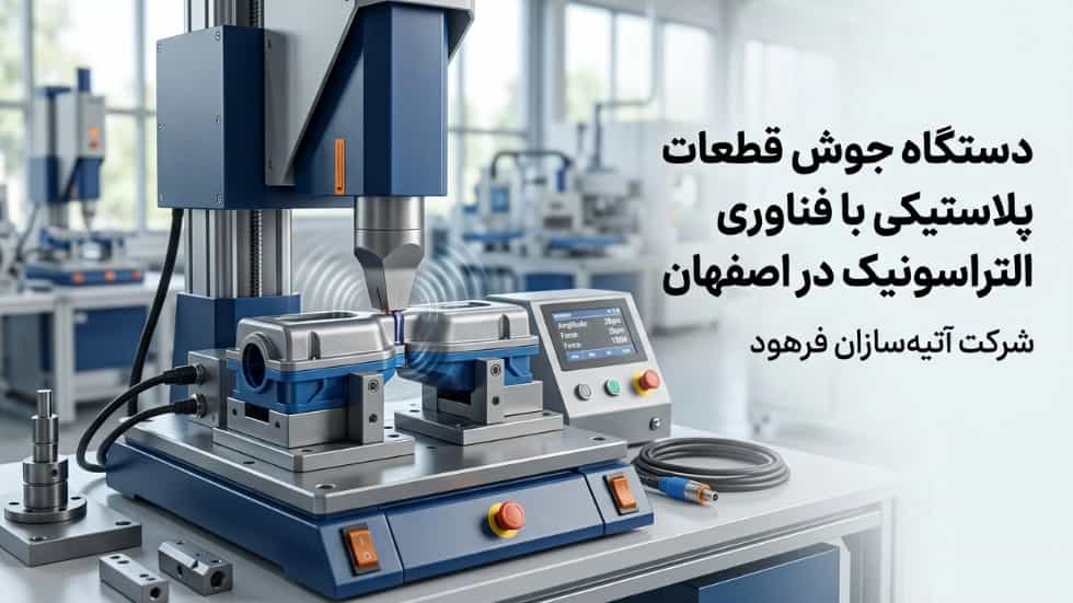 دستگاه جوش قطعات پلاستیکی با فناوری التراسونیک در اصفهان
