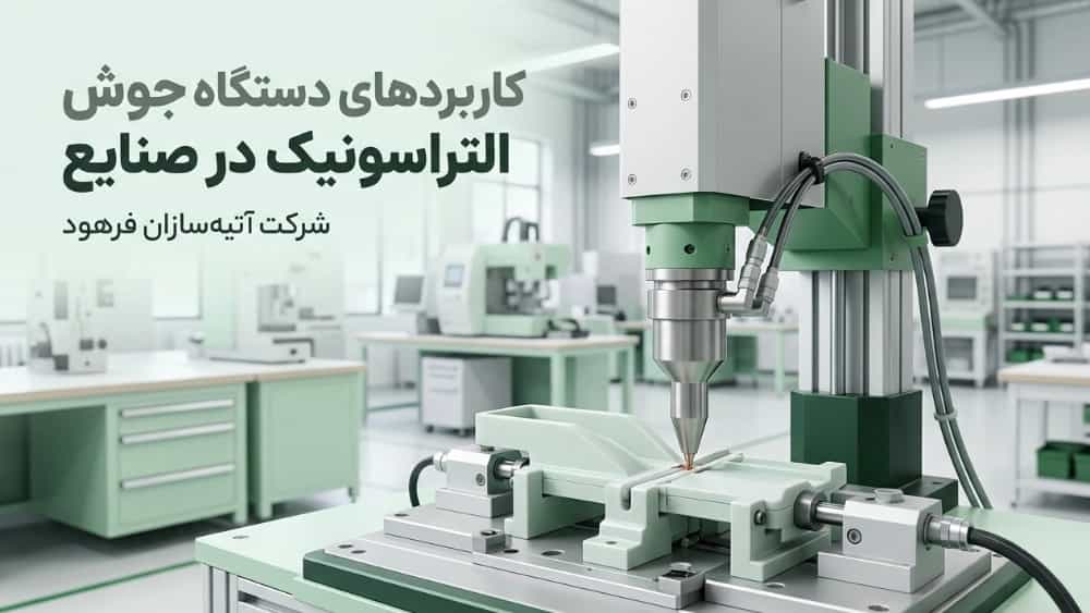 کاربردهای دستگاه جوش التراسونیک در صنایع پلاستیک و پزشکی