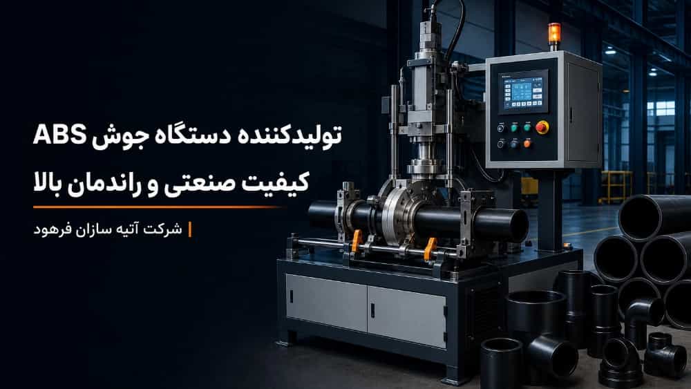تولیدکننده دستگاه جوش ABS با کیفیت صنعتی و راندمان بالا