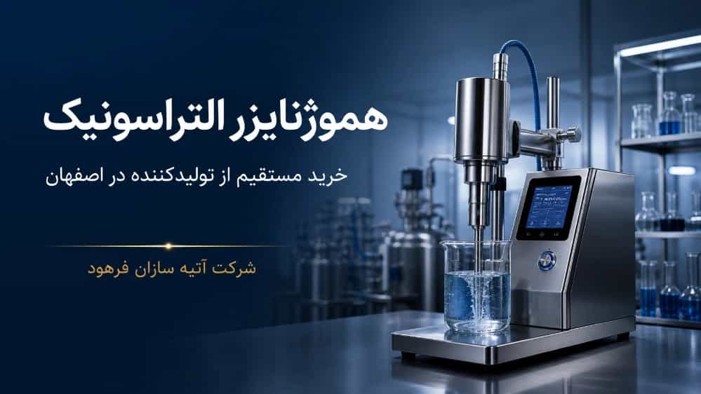 خرید مستقیم هموژنایزر التراسونیک از تولیدکننده در اصفهان