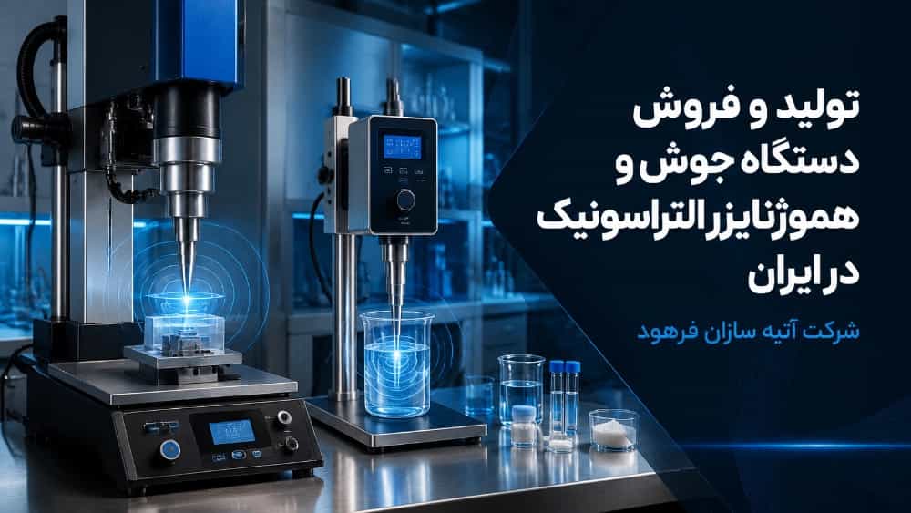 تولید و فروش دستگاه جوش و هموژنایزر التراسونیک در ایران