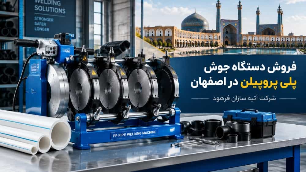 خرید دستگاه جوش پلی پروپیلن در اصفهان