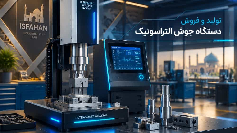 تولید و فروش مستقیم دستگاه جوش التراسونیک در اصفهان