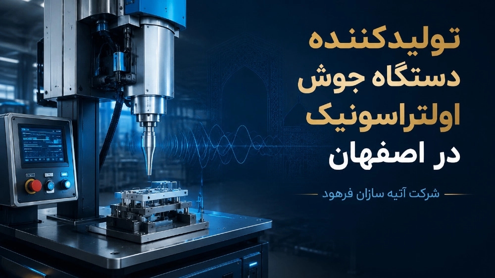 تولیدکننده دستگاه جوش اولتراسونیک در اصفهان تولیدکننده دستگاه جوش اولتراسونیک در اصفهان