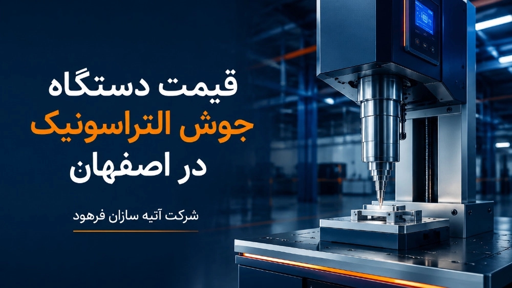 قیمت دستگاه جوش التراسونیک در اصفهان قیمت دستگاه جوش التراسونیک در اصفهان