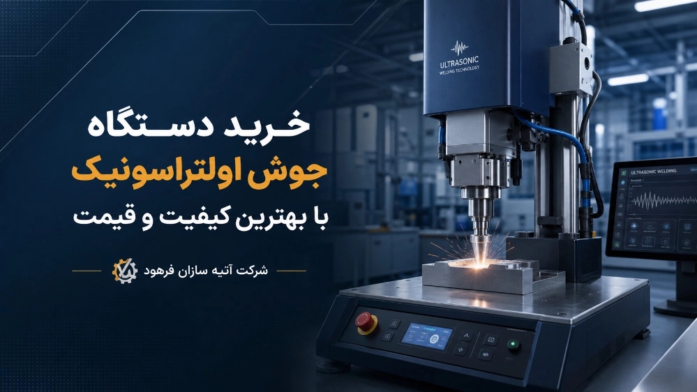 خرید دستگاه جوش اولتراسونیک با بهترین کیفیت و قیمت خرید دستگاه جوش اولتراسونیک با بهترین کیفیت و قیمت