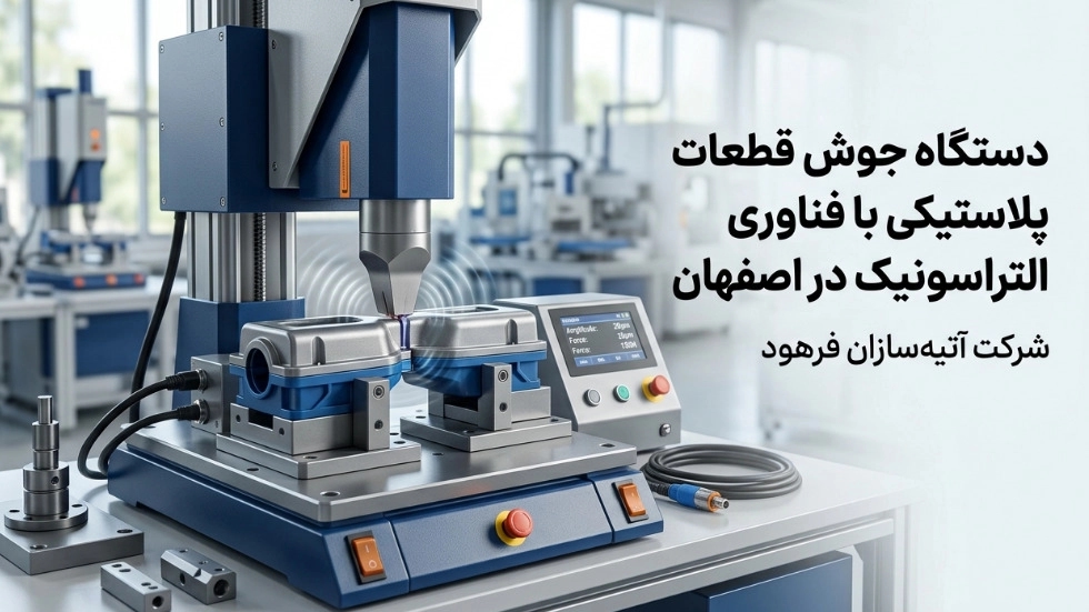 دستگاه جوش قطعات پلاستیکی با فناوری التراسونیک در اصفهان دستگاه جوش قطعات پلاستیکی با فناوری التراسونیک در اصفهان