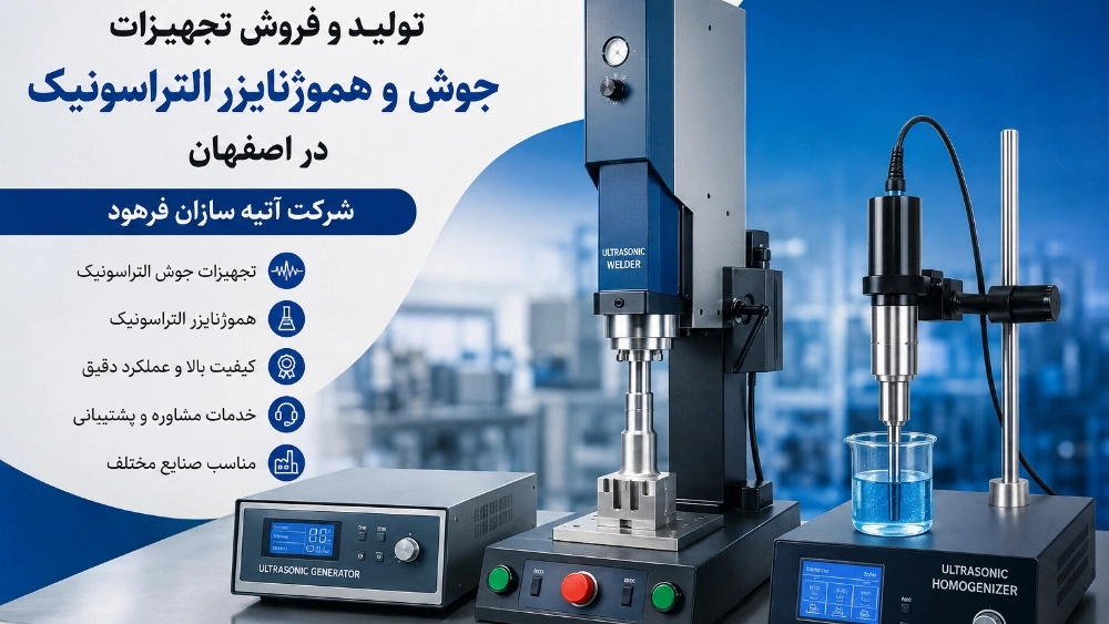 تولید و فروش تجهیزات جوش و هموژنایزر التراسونیک در اصفهان تولید و فروش تجهیزات جوش و هموژنایزر التراسونیک در اصفهان