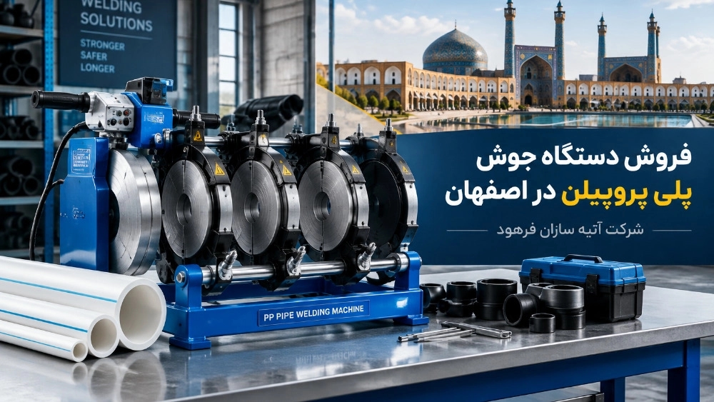 خرید دستگاه جوش پلی پروپیلن در اصفهان خرید دستگاه جوش پلی پروپیلن در اصفهان