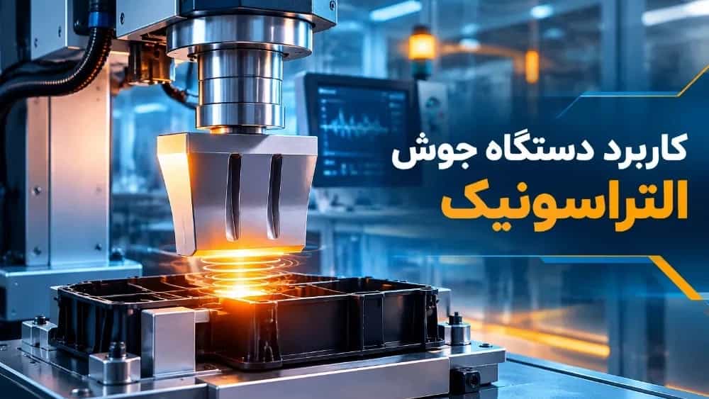 کاربرد دستگاه جوش التراسونیک در صنایع مختلف کاربرد دستگاه جوش التراسونیک در صنایع مختلف